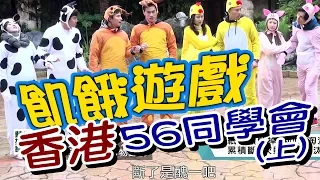 【飢餓遊戲 完整版】EP73 20180318 香港_5566喬傑立同學會(上)  孫協志 王仁甫 許孟哲 小刀 Gino 趙小僑 林可唯 賴薇如 吳東諺 @HungerGames123