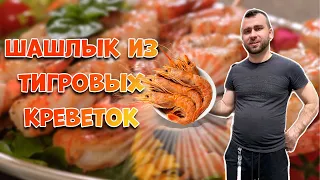 ШАШЛЫК из ТИГРОВЫХ КРЕВЕТОК. Тайская кухня