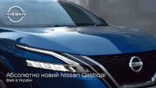 Абсолютно новий Nissan Qashqai