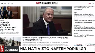 Πέθανε ο Γιώργος Προβόπουλος, πρώην Διοικητής της Τράπεζας της Ελλάδας