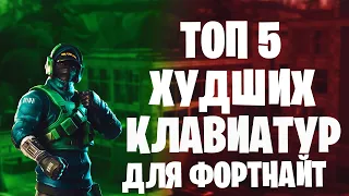 Топ 5 Плохих Клавиатур Для Фортнайт