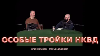 Реми Майснер и Клим Жуков  о тройках НКВД,кулаках и обстановке 1937 года