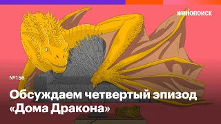 «Как Таргариен, ты можешь делать что хочешь». Обсуждаем четвертый эпизод «Дома Дракона»