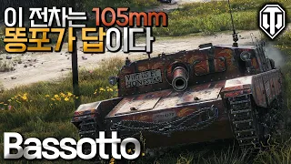 [월드오브탱크] 이탈리아 105mm 똥포 구축전차 바쏘토 [Bassotto]