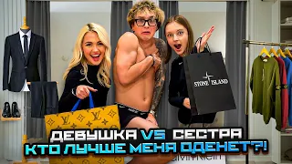 КТО ЛУЧШЕ МЕНЯ ОДЕНЕТ!? СЕСТРА vs ДЕВУШКА!