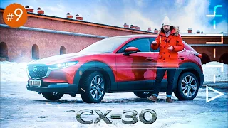 Mazda CX30: чуть меньше, чуть дешевле а местами, даже чуть интереснее СХ-5. ЧПТД