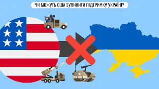 Чи можуть США зупинити підтримку Україні?