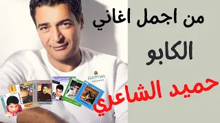 اقوي اغاني حميد الشاعري :Best of Hamid El Shaery songs