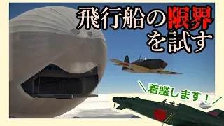 【荒野のコトブキ飛行隊】本当に飛行船に着艦なんてできるの？【WarThunder】