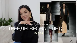 ЧТО МЫ БУДЕМ НОСИТЬ ЭТОЙ ВЕСНОЙ | ТРЕНДЫ ВЕСНЫ И ЛЕТА 2024 ГОДА | КАК НОСИТЬ ПОДИУМНЫЕ ТРЕНДЫ