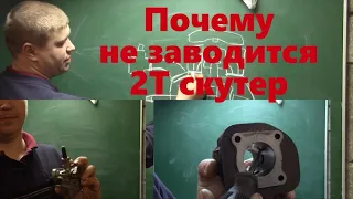 Скутер 2Т не заводится все причины