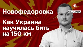 Новофедорівка. Як Україна навчилась бити на 150 км – Яковина