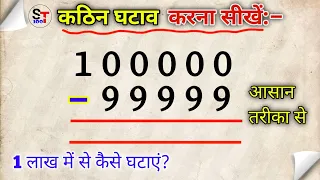 कठिन घटाना | 100000 में से 99999 कैसे घटाएं | ghatav ke sawal | शून्य वाली संख्या का घटाव कैसे करें