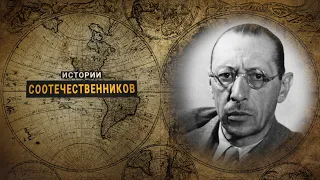 Истории соотечественников: Игорь СТРАВИНСКИЙ