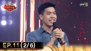 The Golden Song เวทีเพลงเพราะ ซีซั่น 6 | EP.11 (2/6) | 5 พ.ค. 67 | one31