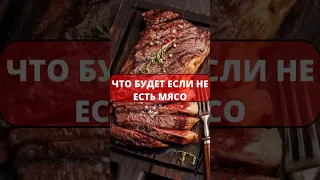 ЧТО БУДЕТ ЕСЛИ НЕ ЕСТЬ МЯСО ?! #вегетарианство #правильноепитание #мясо  #веганство #веган #здоровье