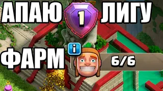 АПАЮ ЛИГУ И ФАРМЛЮ РЕСУРСЫ Стрим clash of clans, клеш оф кленс