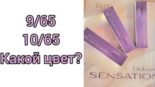 Тестирую 9/65 и 10/65 ,от Эстель Sensation.