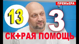 Скорая помощь 3 сезон 13 серия (сериал 2020). Анонс и дата выхода