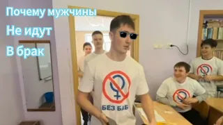 Почему мужчины не идут в брак