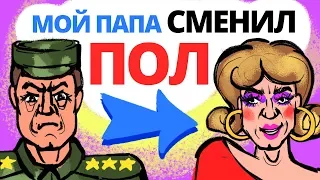 Мой папа сменил пол