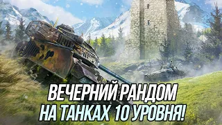 Вечерний рандом на танках 10 уровня! | Tanks Blitz