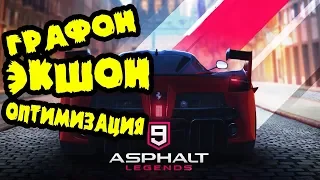 ЛЕГЕНДЫ АСФАЛЬТИДЫ ASPHALT 9