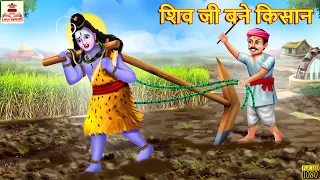 शिव जी बने किसान | Shiv Ji Bane Kisan | Hindi Kahani | Bhakti Kahani | Bhakti Stories |Best Kahaniya