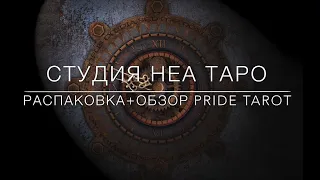 РАСПАКОВКА+ОБЗОР PRIDE TAROT. СОВЕТ КАРТ. UNBOXING PRIDE TAROT. НЕА ТАРО. 100720