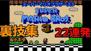 【ファミコン】スーパーマリオブラザーズ3裏技＆小ネタ集【22連発】