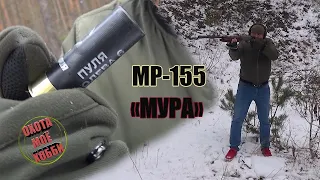 МР-155 "ПРОФИ" ОТСТРЕЛ ПУЛЕЙ ПОЛЕВА-6. ВАМ СУДИТЬ РЕЗУЛЬТАТ.