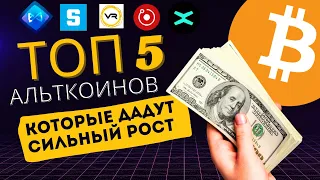 Биткоин, топ 5 альткоинов на рост в 2024 году. Криптовалюта которая еще не выросла.