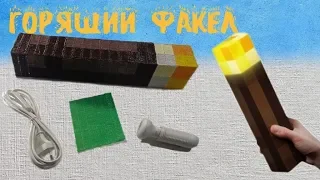 ФАКЕЛ ИЗ MINECRAFT 3D РУЧКОЙ DIY