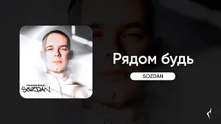 SOZDAN - Рядом будь (Премьера трека)