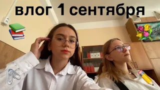 ВЛОГ 1 СЕНТЯБРЯ 💐📚