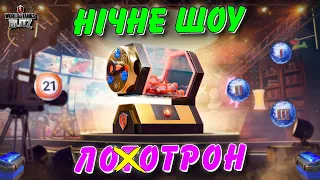 🎱ПОДІЯ "НІЧНЕ ШОУ" - ЛОТОТРОН ЧИ ЛОХОТРОН?🤔 / 🇺🇦WoT Blitz Українською