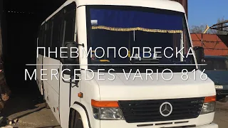 Пневмоподвеска Mercedes VARIO 816 (передняя и задняя ось)