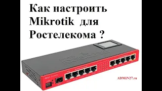 Настройка роутера Mikrotik для Ростелеком