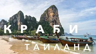 Таиланд - Путешествие в Краби. Красивые и интересные места. Пещеры Краби | Ао Нанг | Рейли | Хонг