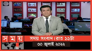 সময় সংবাদ | রাত ১১টা | ৩০ জুলাই ২০২২ | Somoy TV Bulletin 11pm | Latest Bangladeshi News