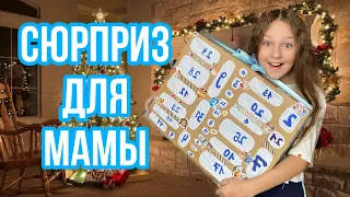 СЮРПРИЗ ДЛЯ МАМЫ! АДВЕНТ КАЛЕНДАРЬ СВОИМИ РУКАМИ!