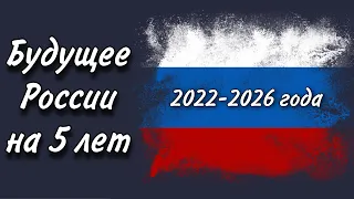 ПРЕДСКАЗАНИЕ для РОССИИ на 5 ЛЕТ. СОБЫТИЯ с 2022 по 2026 год