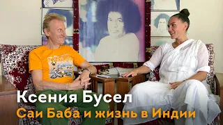 Интервью о Саи Бабе и Путтапарти. Оксана Бусел