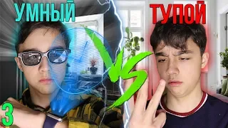 УМНЫЙ VS ТУПОЙ 3| Когда ты тупой// БЕРТ