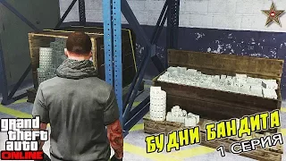 GTA ONLINE БУДНИ БАНДИТА - РАБОТА СО СПЕЦГРУЗАМИ (1 СЕРИЯ)