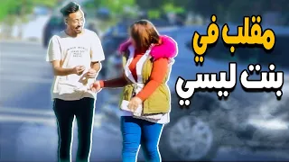 شاب حلاب كيفاش غادي يتصاحب مع بنت ليسي قاصرة