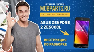 КАК РАЗОБРАТЬ ASUS ZE500CL/ASUS ZENFONE 2 ZE500CL ИНСТРУКЦИЯ ПО РАЗБОРКЕ