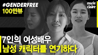 7인의 여성 배우들이 영화 속 남성 캐릭터를 연기하다_마리끌레르 젠더프리 2018(Eng Sub)