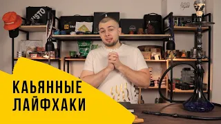 Кальянные лайфхаки и советы для кальянных мастеров AKA кальянщиков!