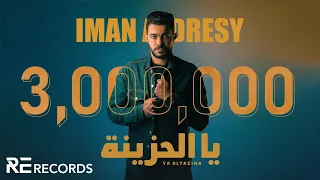 Iman Aldresy - Ya Al-7azina (Official Audio) ايمن الدرسي - يا الحزينة [النسخة الأصلية كاملة]